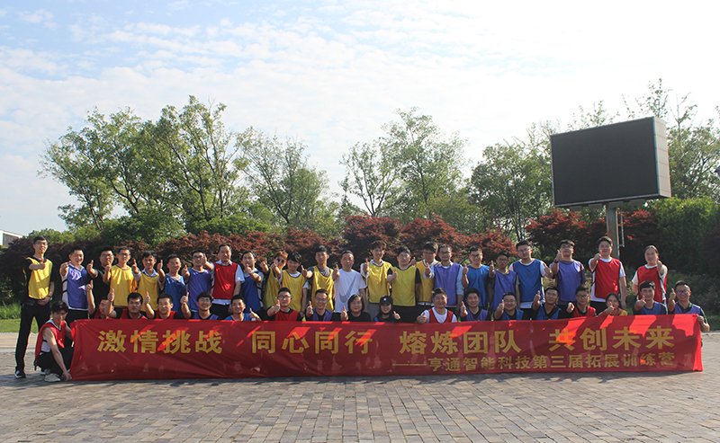 “激情挑戰，同心同行，熔煉團隊，共創未來” 亨通智能第三屆拓
